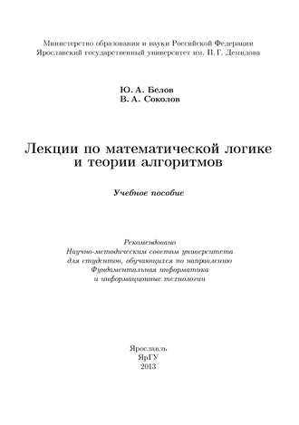 Лекции по математической логике и теории алгоритмов