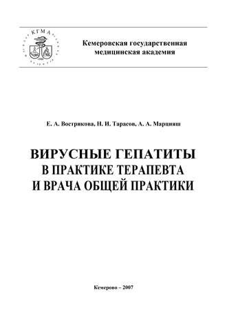 Вирусные гепатиты в практике терапевта и врача общей практики