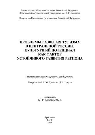 Проблемы развития туризма в Центральной России: культурный потенциал как фактор устойчивого развития региона