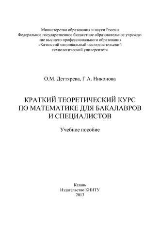 Краткий теоретический курс по математике для бакалавров и специалистов