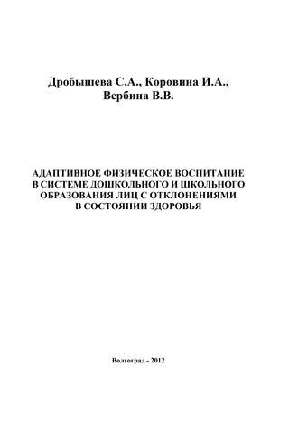 Адаптивное физическое воспитание в системе дошкольного и школьного образования лиц с отклонениями в состоянии здоровья