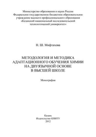 Методология и методика адаптационного обучения химии на дуязычной основе в высшей школе