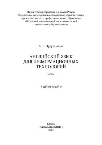 Английский язык для информационных технологий. Часть I