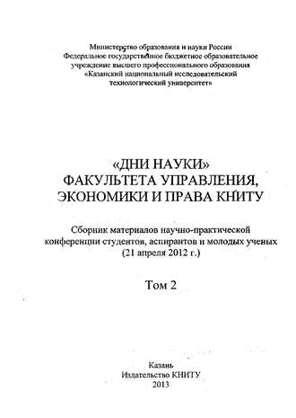 «Дни науки» факультета управления, экономики и права КНИТУ. В 2 т. Том 2