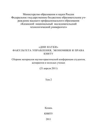 «Дни науки» факультета управления, экономики и права КНИТУ. В 3 т. Том 2