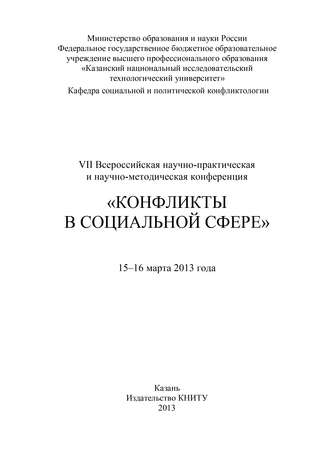 VII Всероссийская научно-практическая и научно-методическая конференция «Конфликты в социальной сфере», 15–16 марта 2013 года