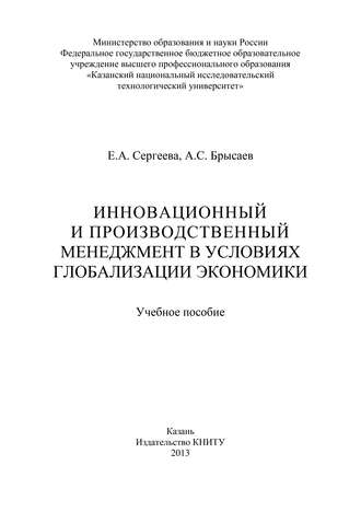 Инновационный и производственный менеджмент в условиях глобализации экономики