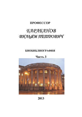 Профессор Барабанов Вильям Петрович. Биобиблиография. Часть 3