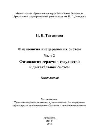 Физиология висцеральных систем. Часть 2. Физиология сердечно-сосудистой и дыхательной систем