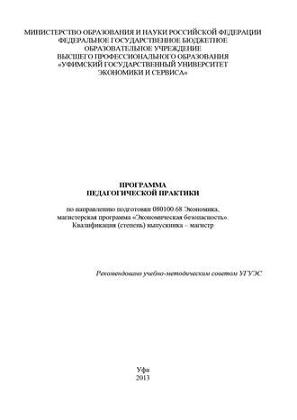 Программа педагогической практики по направлению подготовки 080100.68 Экономика, магистерская программа «Экономика фирмы и отраслевых рынков». Квалификация (степень) выпускника – магистр