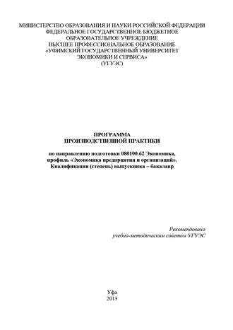 Программа производственной практики по направлению подготовки 080100.62 Экономика, профиль «Экономика предприятия и организаций». Квалификация (степень) выпускника – бакалавр