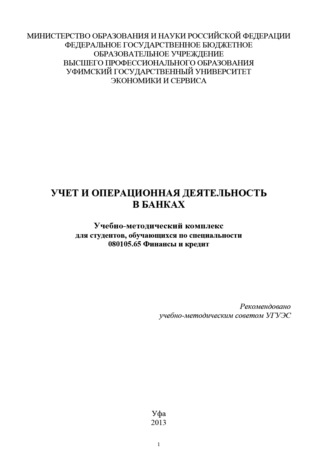 Учет и операционная деятельность в банках