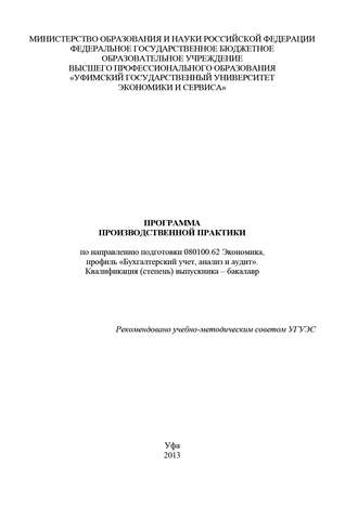 Программа производственной практики по направлению подготовки 080100.62 Экономика, профиль «Бухгалтерский учет, анализ и аудит». Квалификация (степень) выпускника – бакалавр