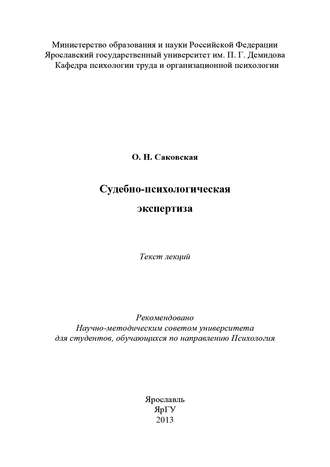 Судебно-психологическая экспертиза