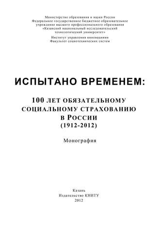 Испытано временем: 100 лет обязательному социальному страхованию в России (1912-2012)