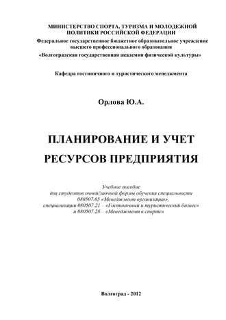 Планирование и учет ресурсов предприятия