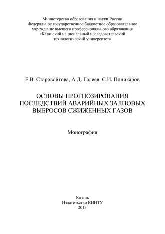 Основы прогнозирования последствий аварийных залповых выбросов сжиженных газов