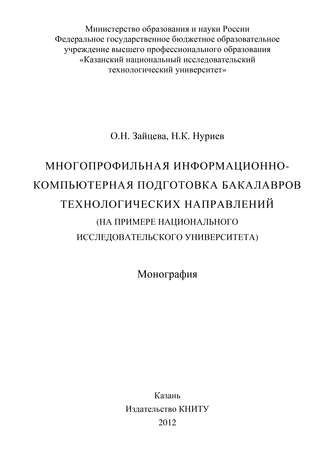 Многопрофильная информационно-компьютерная подготовка бакалавров технологических направлений (на примере национального исследовательского университета)