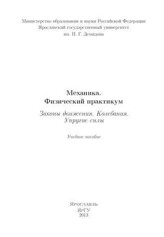 Механика. Физический практикум. Законы движения. Колебания. Упругие силы