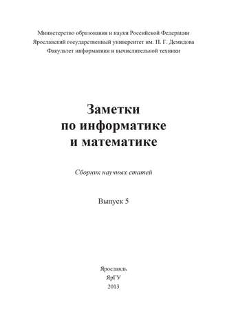 Заметки по информатике и математике. Выпуск 5