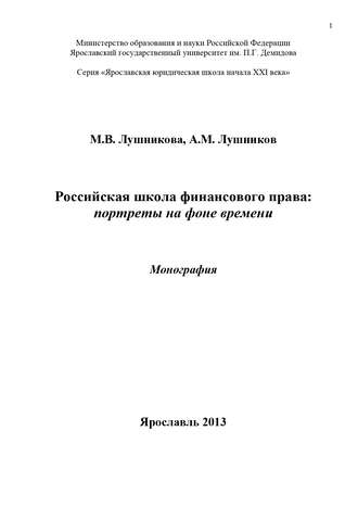 Российская школа финансового права: портреты на фоне времени