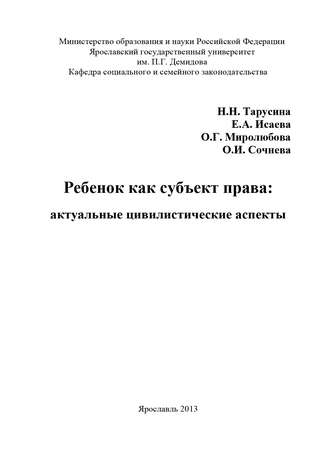 Ребенок как субъект права: актуальные цивилистические аспекты