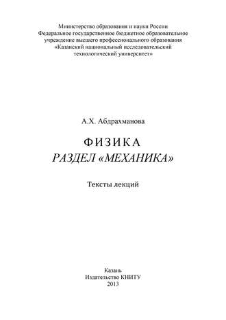 Физика. Раздел «Механика»