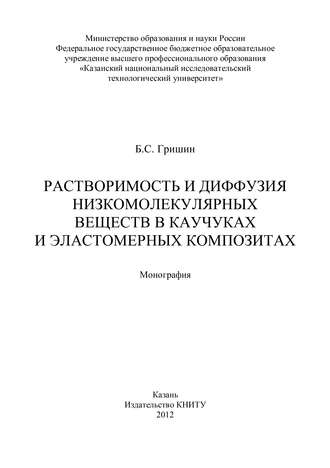 Растворимость и диффузия низкомолекулярных веществ в каучуках и эластомерных композитах