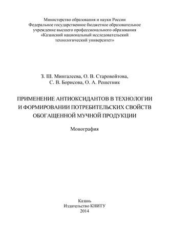 Применение антиоксидантов в технологии и формировании потребительских свойств обогащенной мучной продукции