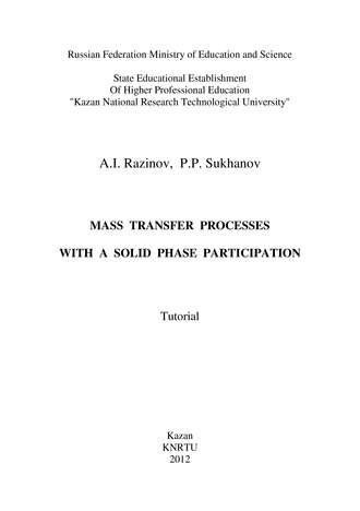 Mass Transfer Processes with a Solid Phase Participation