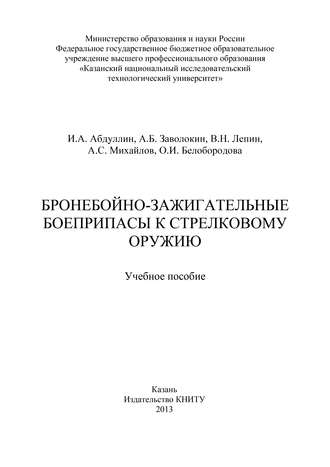 Бронебойно-зажигательные боеприпасы к стрелковому оружию