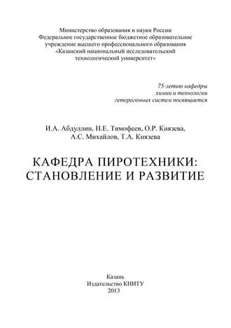 Кафедра пиротехники: становление и развитие