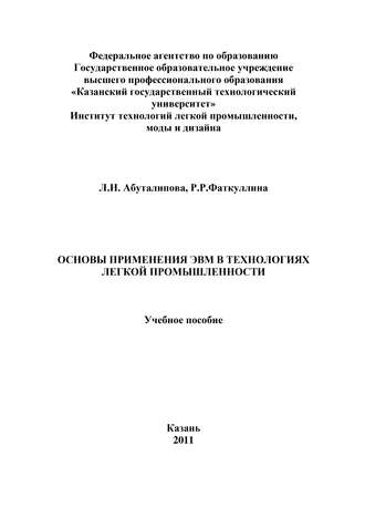 Основы применения ЭВМ в технологиях легкой промышленности