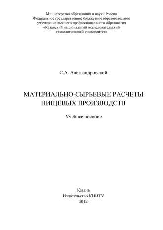 Материально-сырьевые расчеты пищевых производств