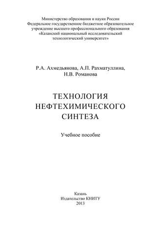 Технология нефтехимического синтеза