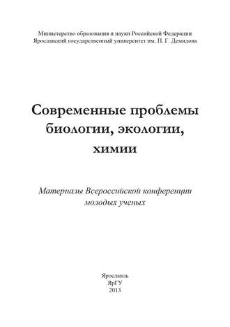 Современные проблемы биологии, экологии, химии