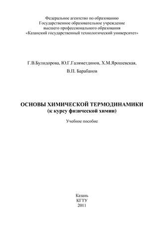 Основы химической термодинамики (к курсу физической химии)