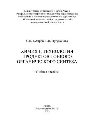 Химия и технология продуктов тонкого органического синтеза