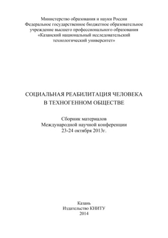 Социальная реабилитация человека в техногенном обществе