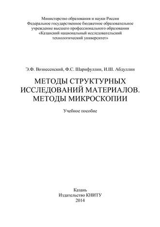 Методы структурных исследований материалов. Методы микроскопии