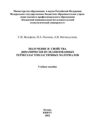 Получение и свойства динамически вулканизованных термоэластопластичных материалов