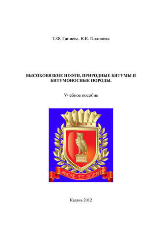 Высоковязкие нефти, природные битумы и битумоносные породы