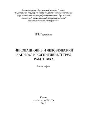 Инновационный человеческий капитал и когнитивный труд работника