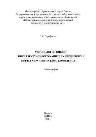 Методология оценки интеллектуального капитала предприятий нефтегазохимического комплекса