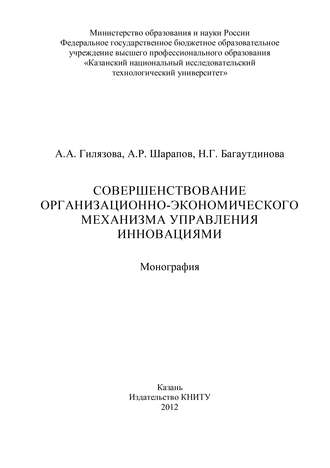 Совершенствование организационно-экономического механизма управления инновациями