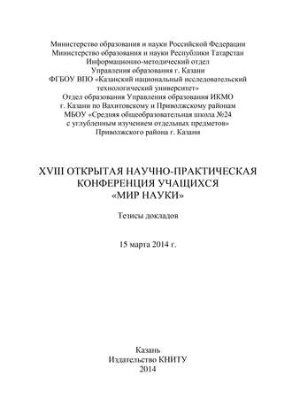 XVIII Открытая научно-практическая конференция учащихся «Мир науки», 15 марта 2014 г.