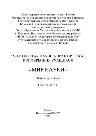 XVII Открытая научно-практическая конференция учащихся «Мир науки», 1 марта 2013 г.