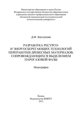 Разработка ресурсо- и энергосберегающих технологий переработки древесных материалов, сопровождающихся выделением парогазовой фазы