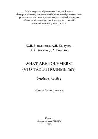 What are Polymers? (Что такое полимеры?)