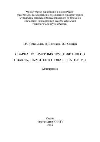 Сварка полимерных труб и фитингов с закладными электронагревателями